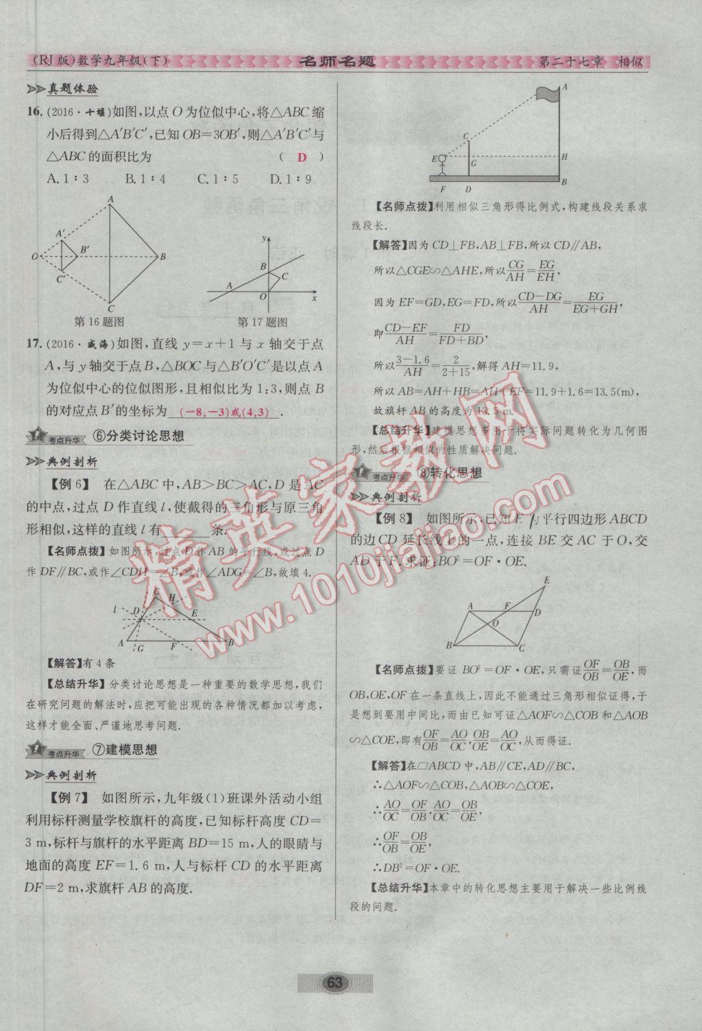 2017年优学名师名题九年级数学下册人教版 第二十七章 相似