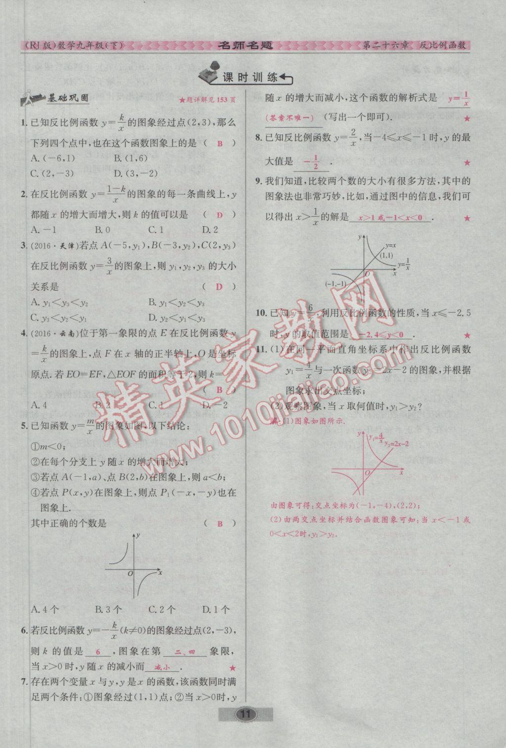 2017年优学名师名题九年级数学下册人教版 第二十六章 反比例函数