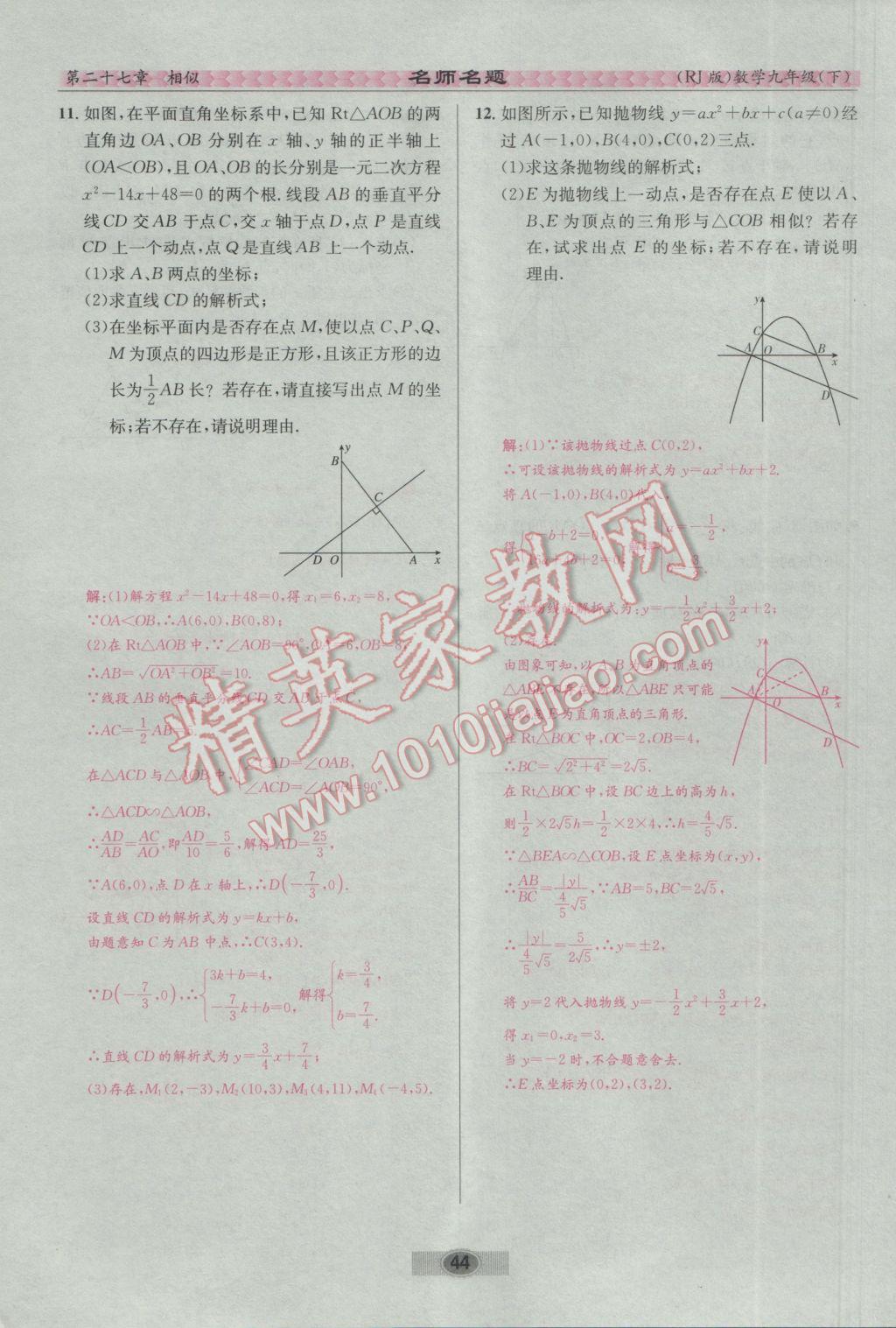 2017年优学名师名题九年级数学下册人教版 第二十七章 相似