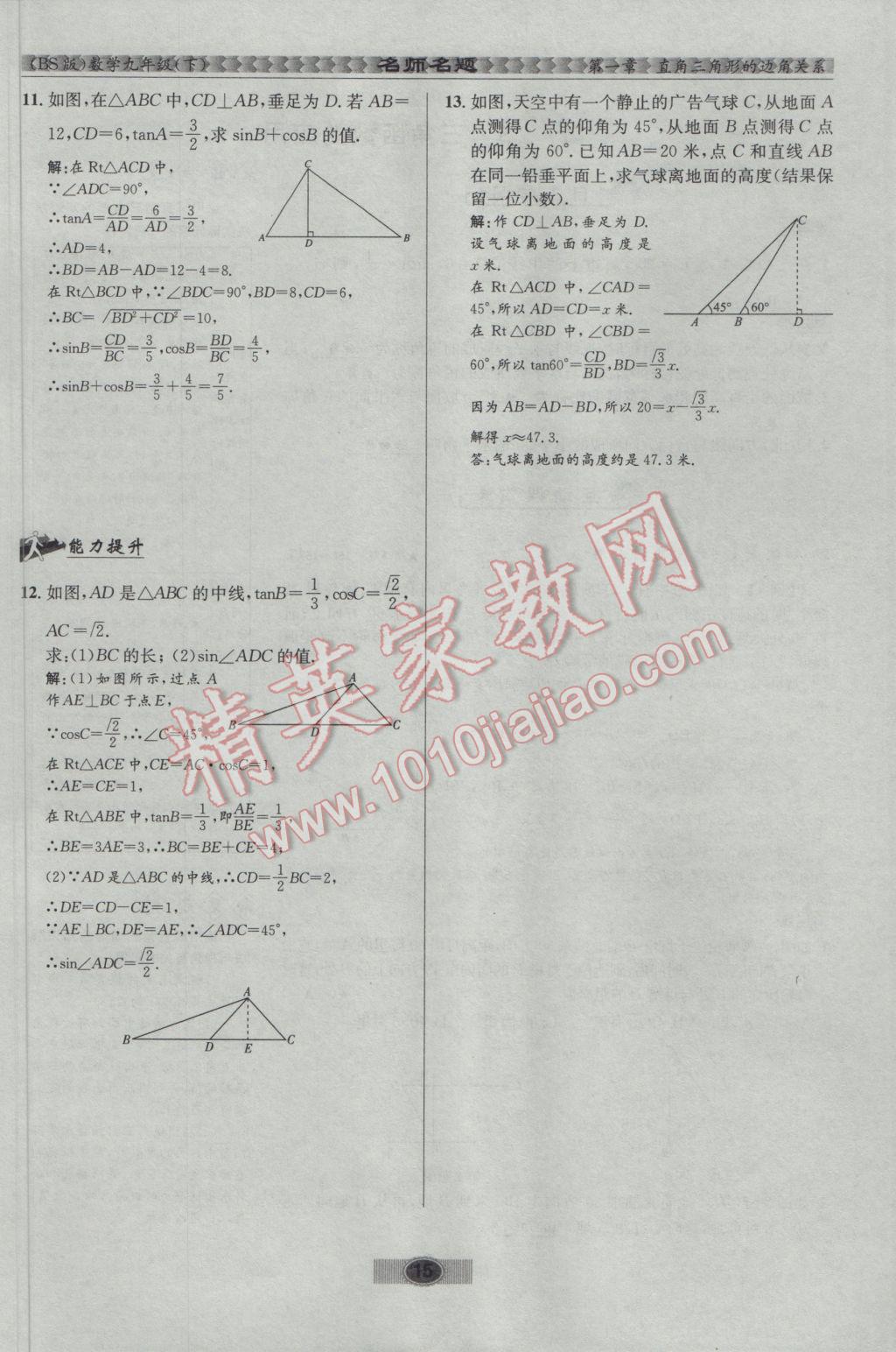 2017年优学名师名题九年级数学下册北师大版 第一章 直角三角形的边角关系