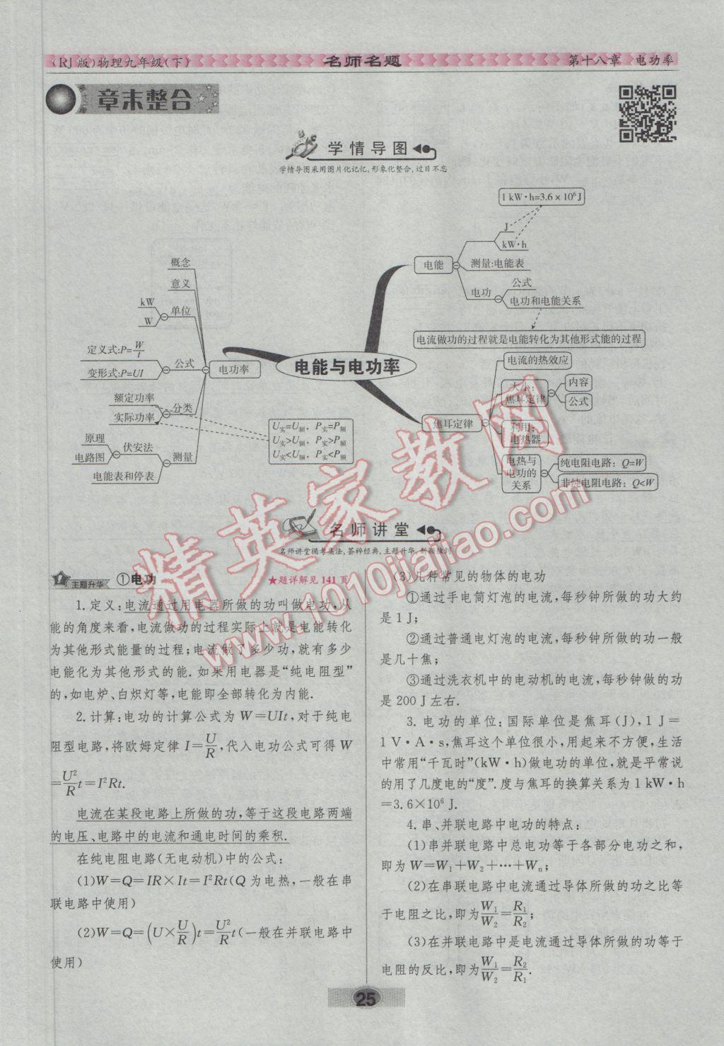 2017年優(yōu)學(xué)名師名題九年級物理下冊人教版 第十八章 電功率