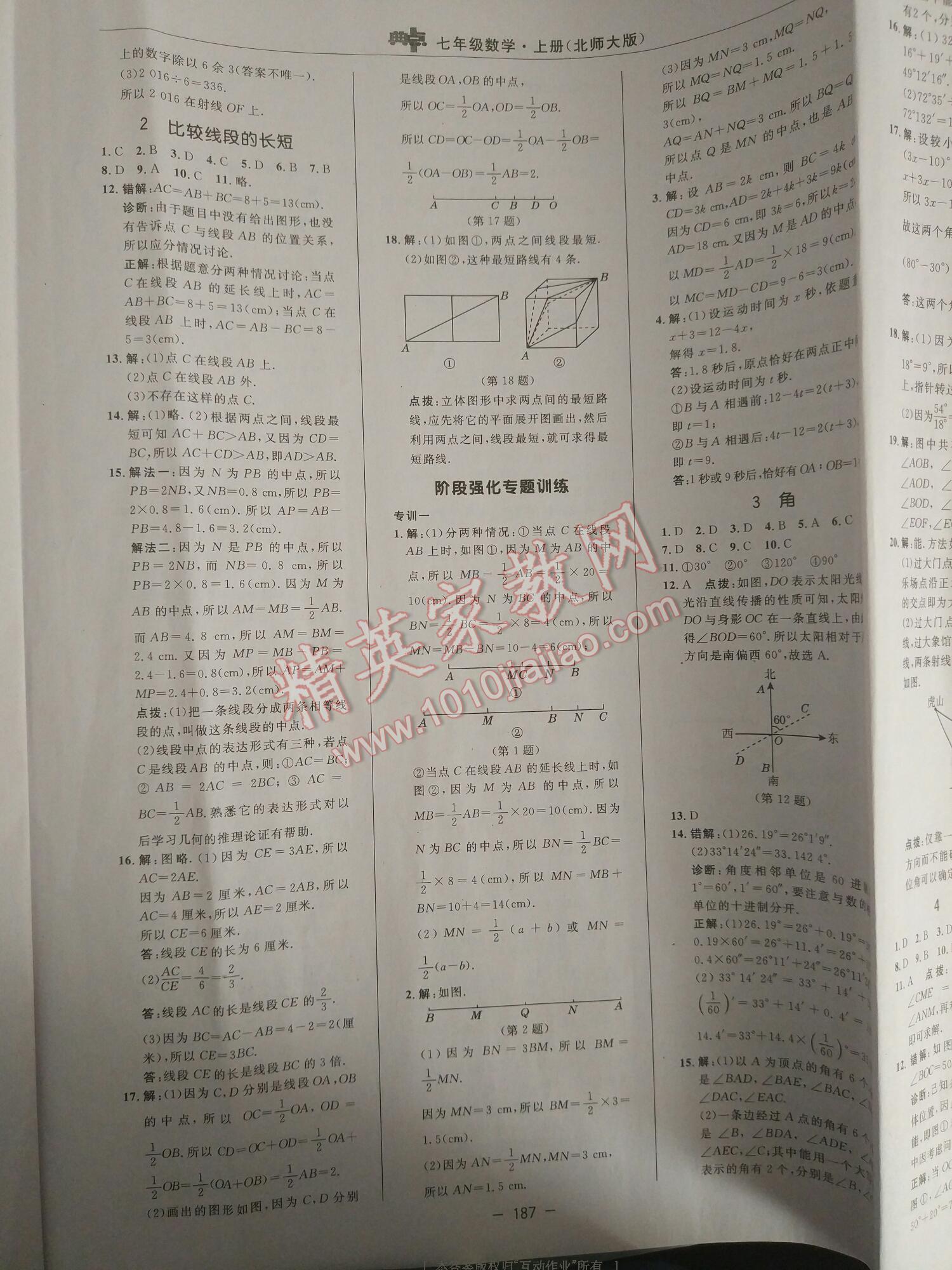 2016年綜合應用創(chuàng)新題典中點七年級數學上冊北師大版第5版 第21頁