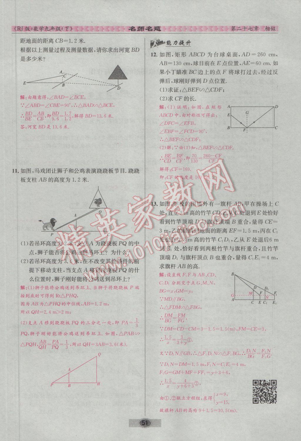 2017年優(yōu)學名師名題九年級數(shù)學下冊人教版 第二十七章 相似