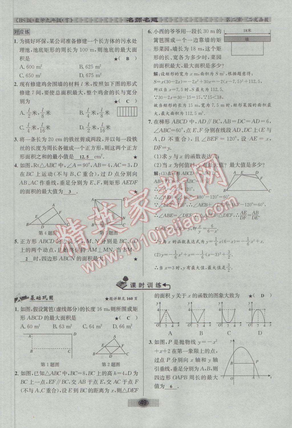 2017年优学名师名题九年级数学下册北师大版 第二章 二次函数