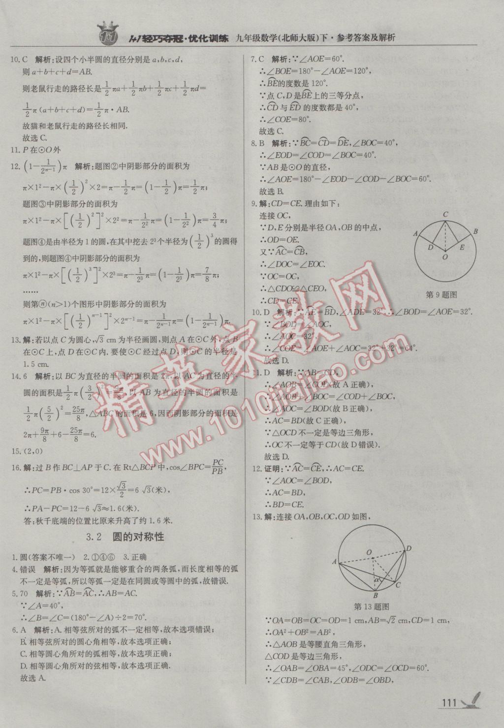 2017年1加1轻巧夺冠优化训练九年级数学下册北师大版银版 参考答案