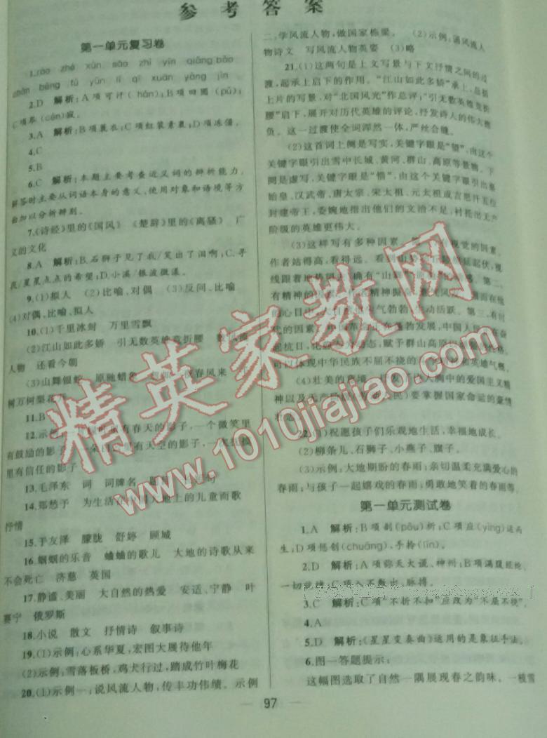 2016年湘教考苑單元測(cè)試卷九年級(jí)語(yǔ)文上冊(cè)人教版 第5頁(yè)