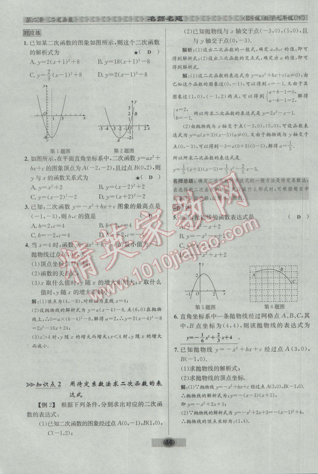 2017年优学名师名题九年级数学下册北师大版 第二章 二次函数