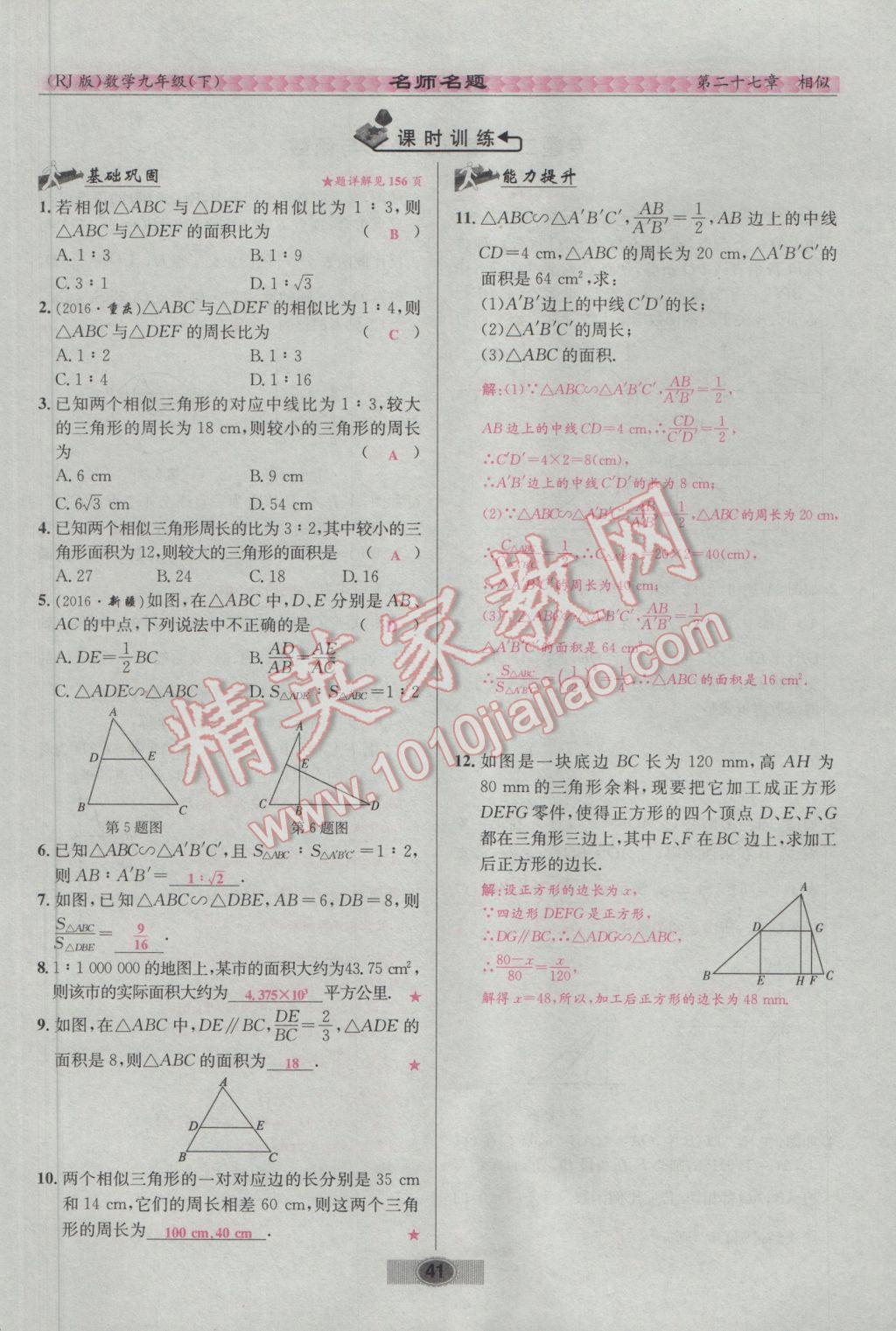 2017年优学名师名题九年级数学下册人教版 第二十七章 相似