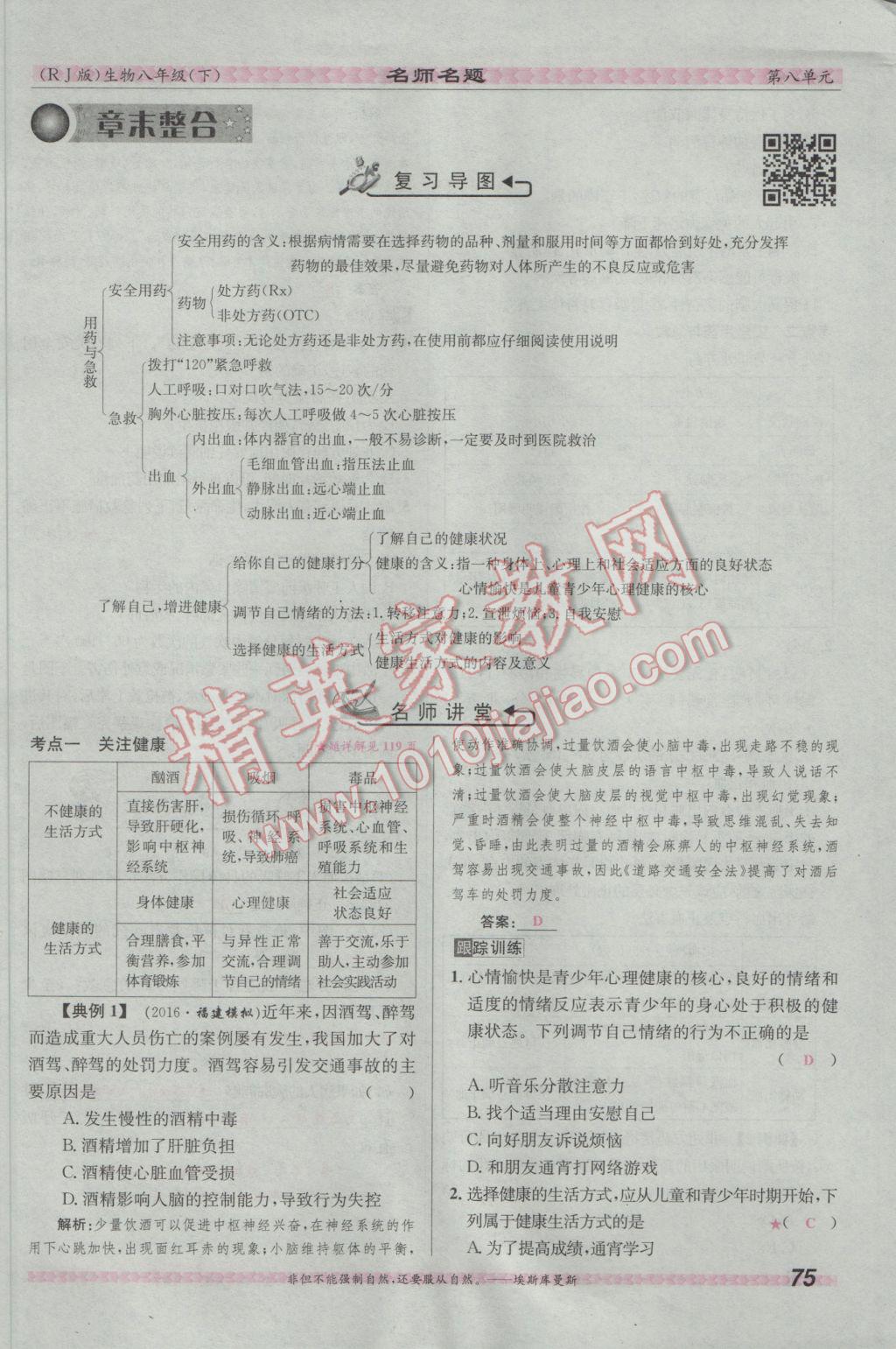 2017年優(yōu)學(xué)名師名題八年級(jí)生物下冊(cè)人教版 第八單元 健康的生活