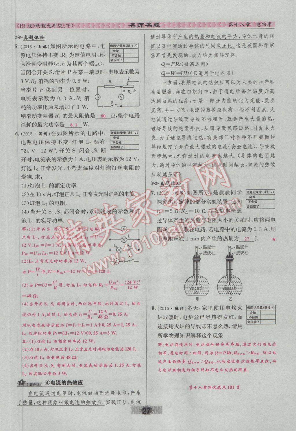 2017年優(yōu)學(xué)名師名題九年級物理下冊人教版 第十八章 電功率