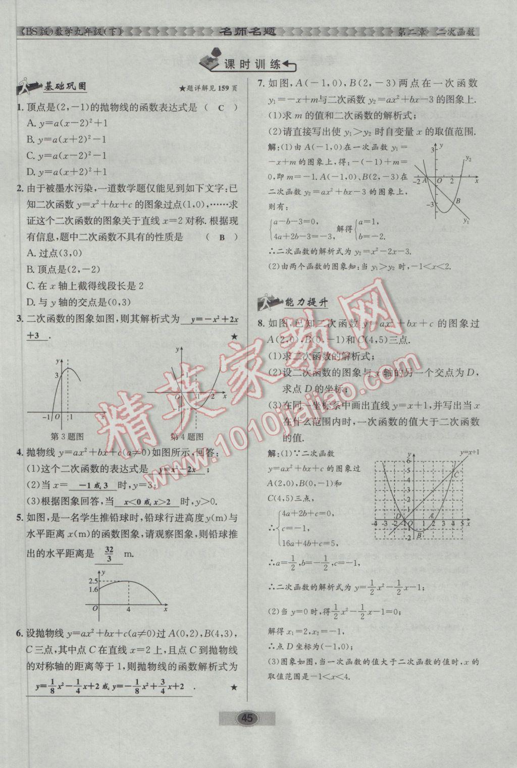 2017年优学名师名题九年级数学下册北师大版 第二章 二次函数