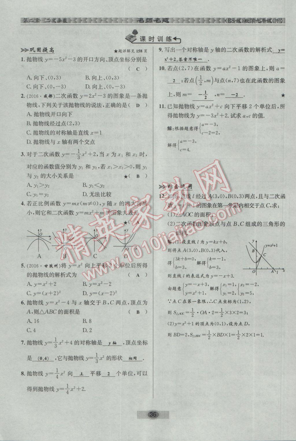 2017年优学名师名题九年级数学下册北师大版 第二章 二次函数