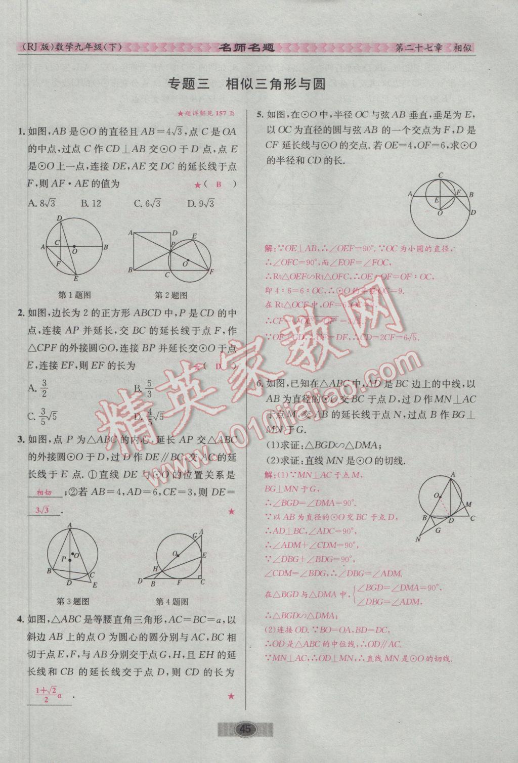 2017年优学名师名题九年级数学下册人教版 第二十七章 相似