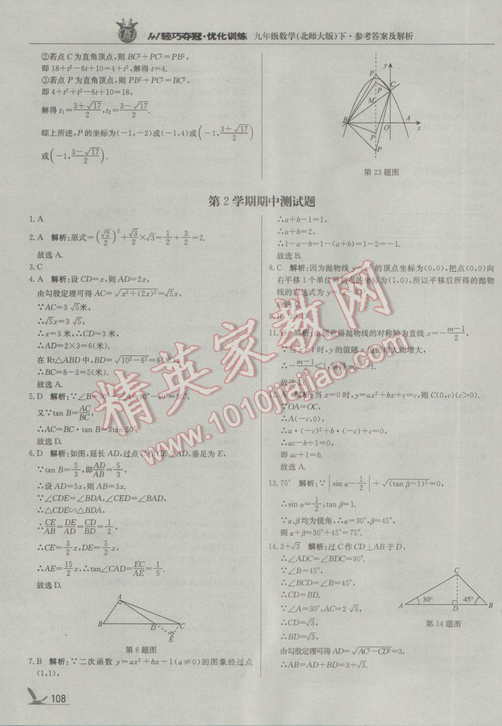 2017年1加1轻巧夺冠优化训练九年级数学下册北师大版银版 参考答案