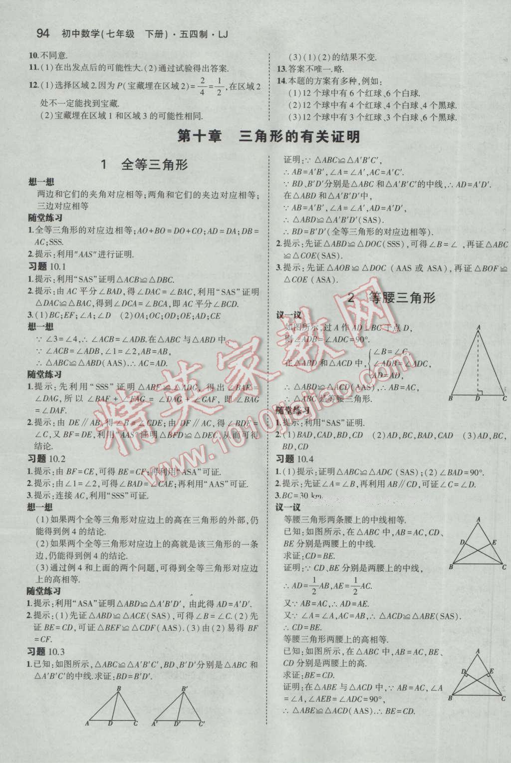 课本七年级数学下册鲁教版五四制&nbsp;参考答案