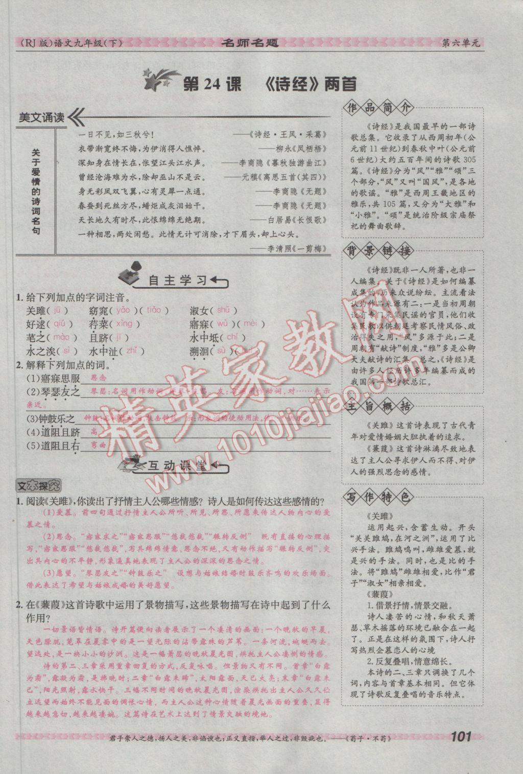 2017年優(yōu)學(xué)名師名題九年級(jí)語文下冊人教版 第六單元