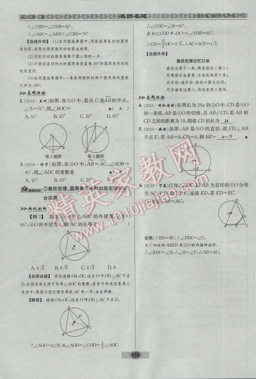 2017年优学名师名题九年级数学下册北师大版 第三章 圆