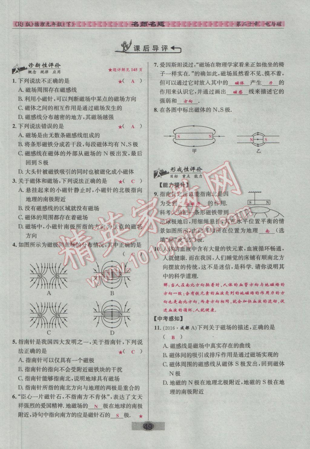 2017年優(yōu)學(xué)名師名題九年級(jí)物理下冊(cè)人教版 第二十章 電與磁