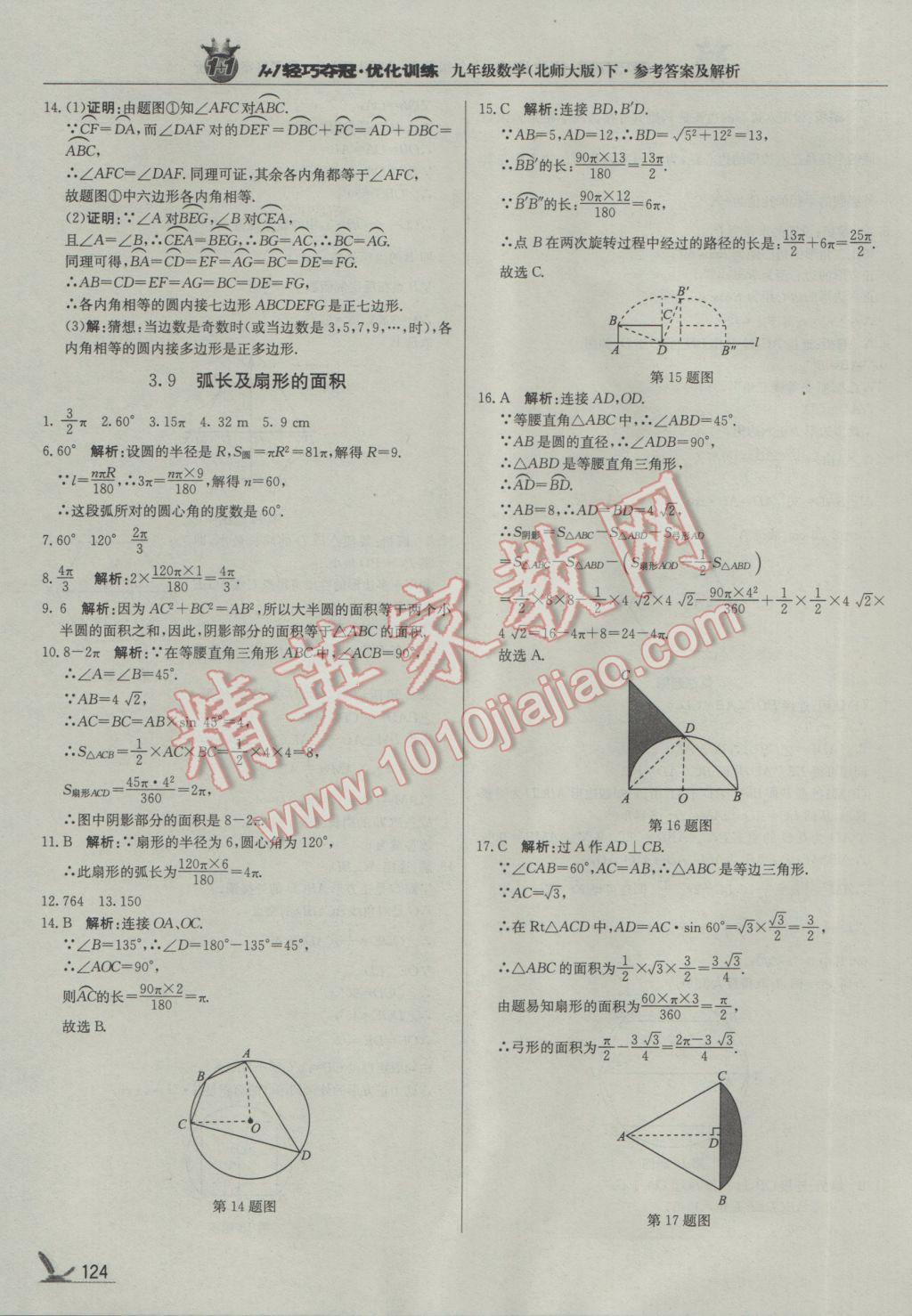 2017年1加1轻巧夺冠优化训练九年级数学下册北师大版银版 参考答案