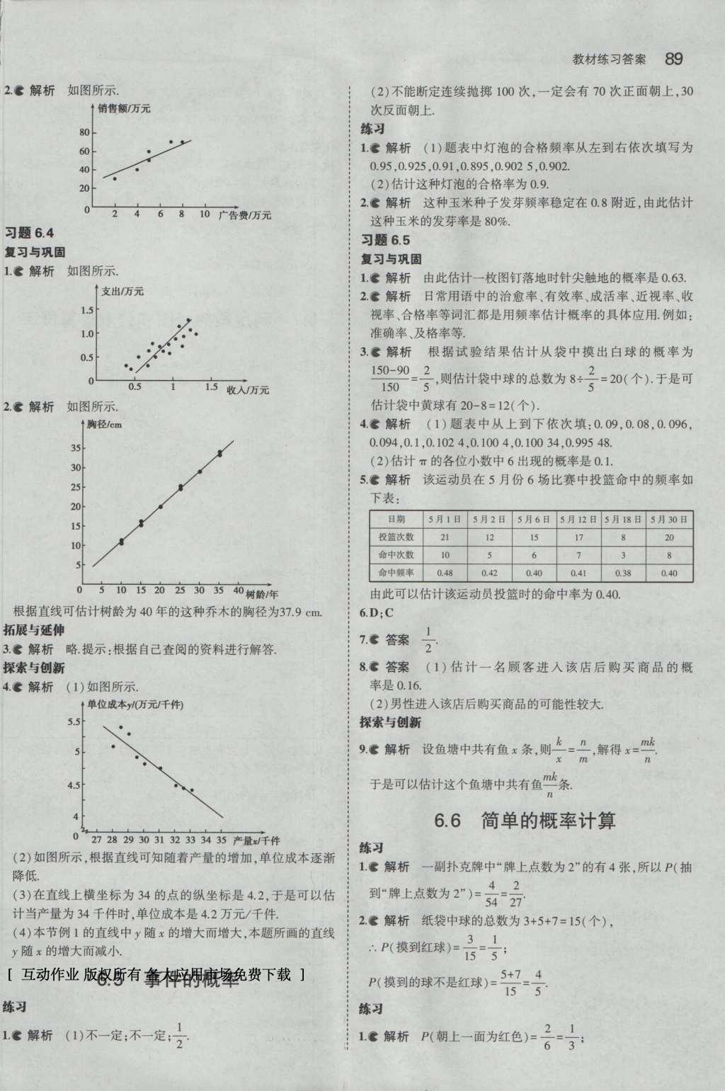 课本九年级数学下册青岛版 参考答案第53页