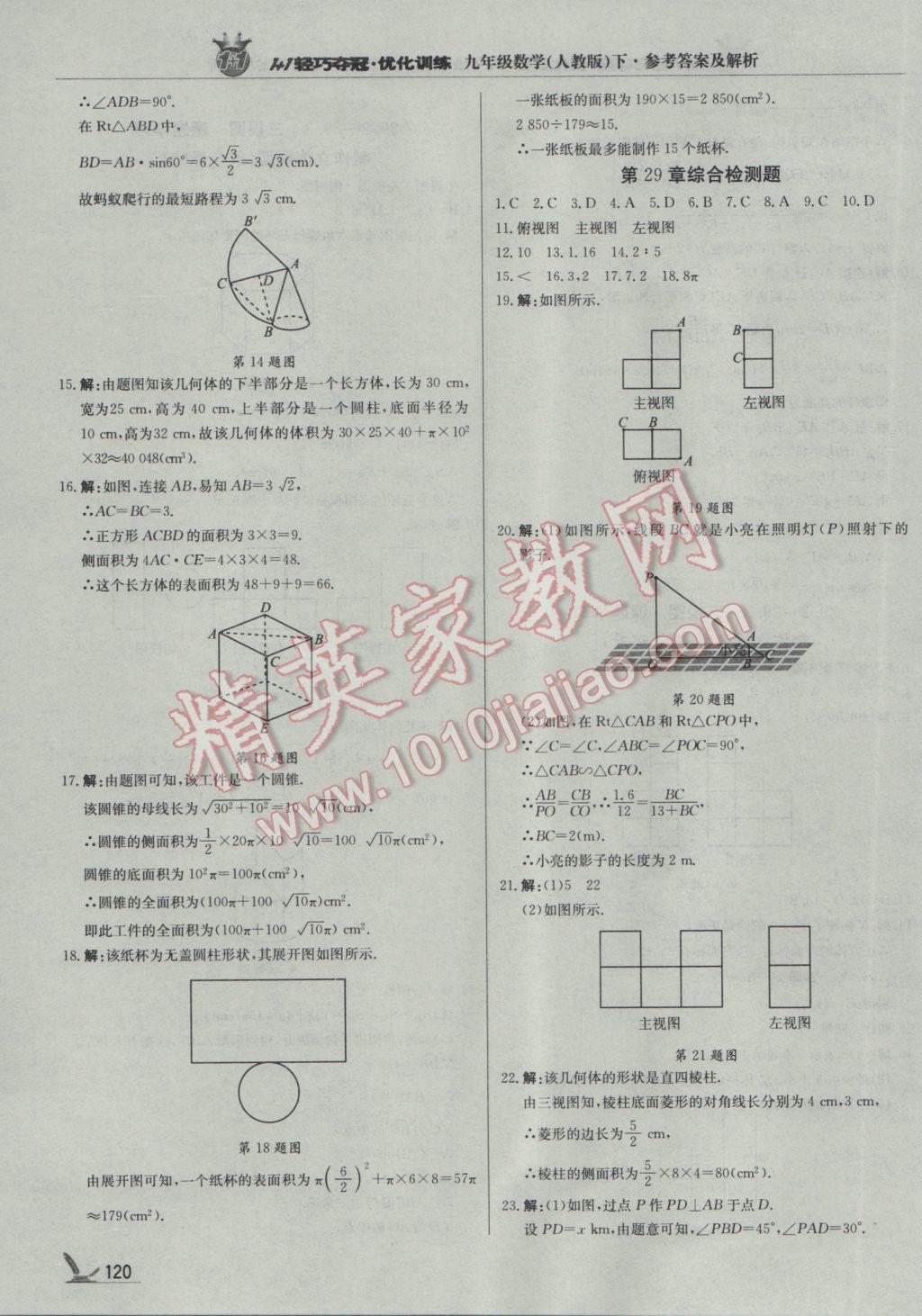 2017年1加1輕巧奪冠優(yōu)化訓(xùn)練九年級數(shù)學(xué)下冊人教版銀版 參考答案