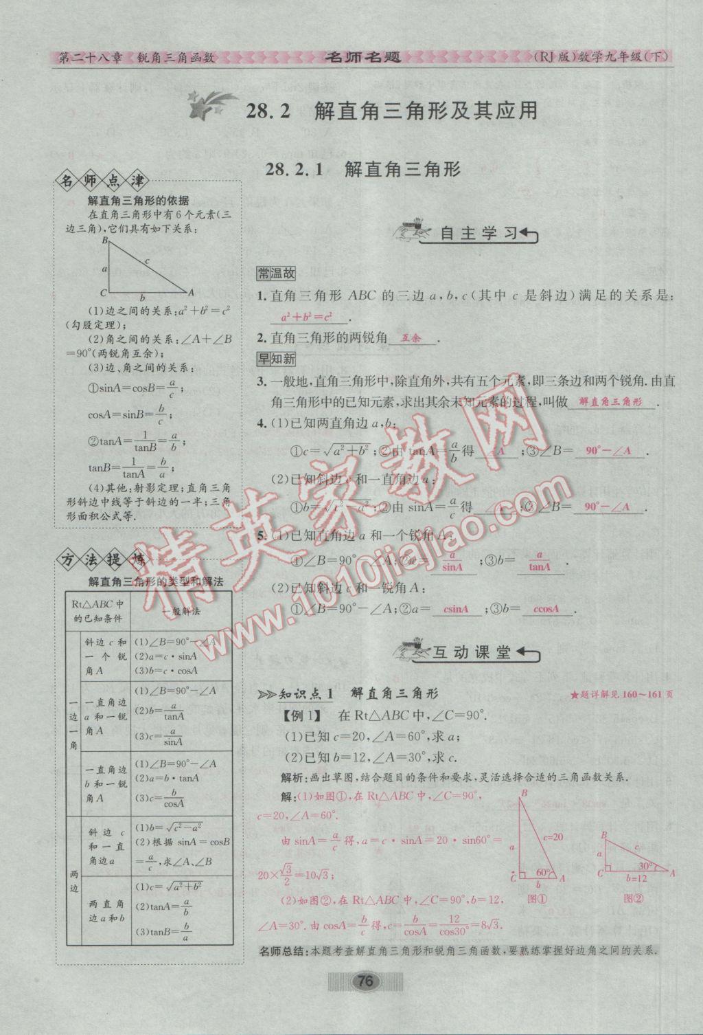 2017年优学名师名题九年级数学下册人教版 第二十八章 锐角三角函数