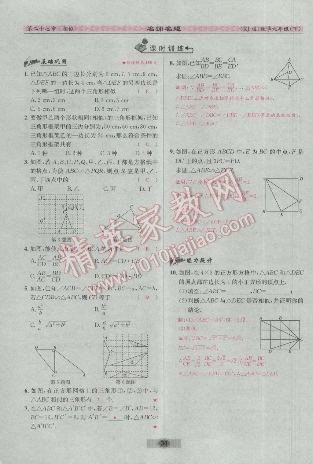 2017年优学名师名题九年级数学下册人教版 第二十七章 相似