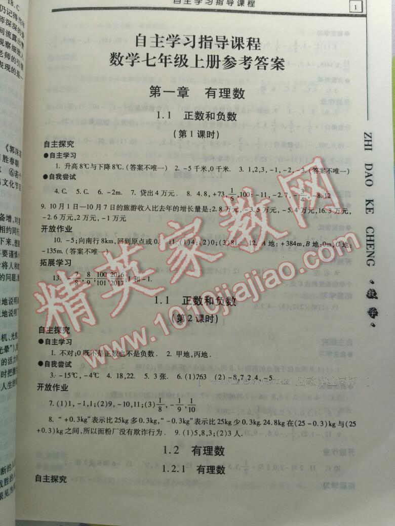 2016年自主學(xué)習(xí)指導(dǎo)課程七年級數(shù)學(xué)上冊 第1頁