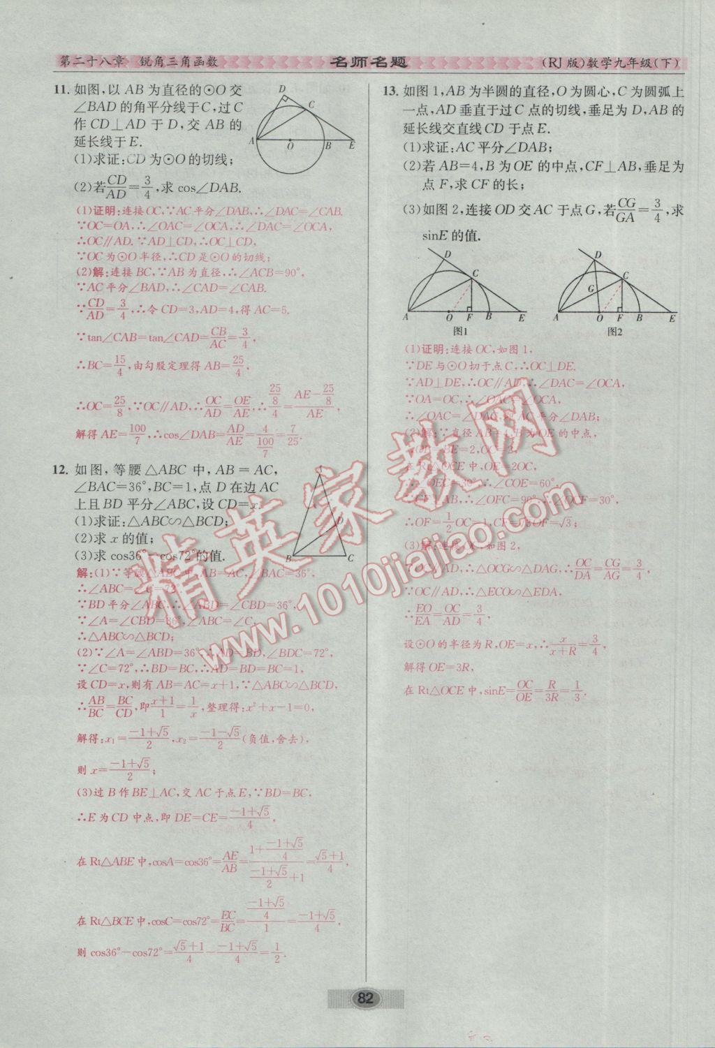 2017年优学名师名题九年级数学下册人教版 第二十八章 锐角三角函数