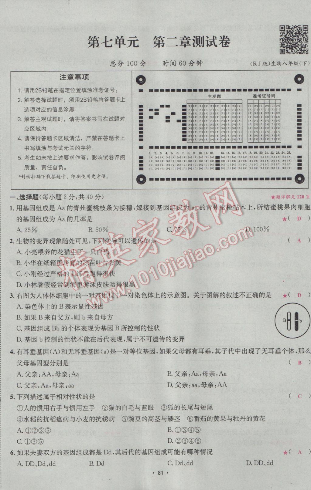 2017年優(yōu)學名師名題八年級生物下冊人教版 測試卷