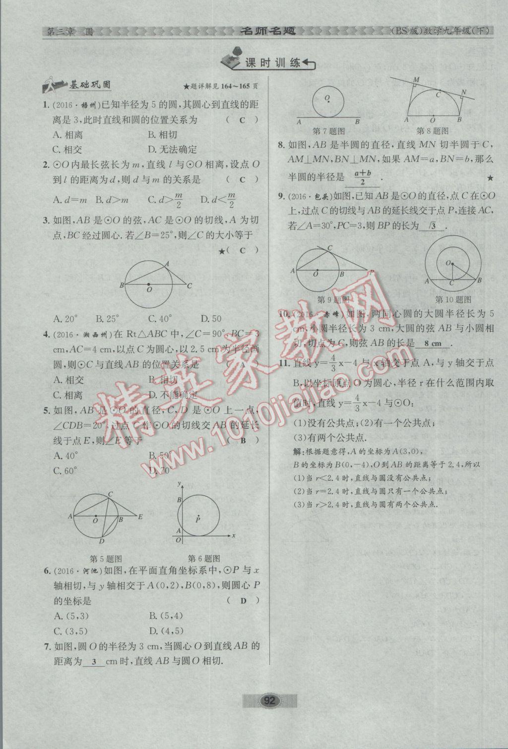 2017年优学名师名题九年级数学下册北师大版 第三章 圆