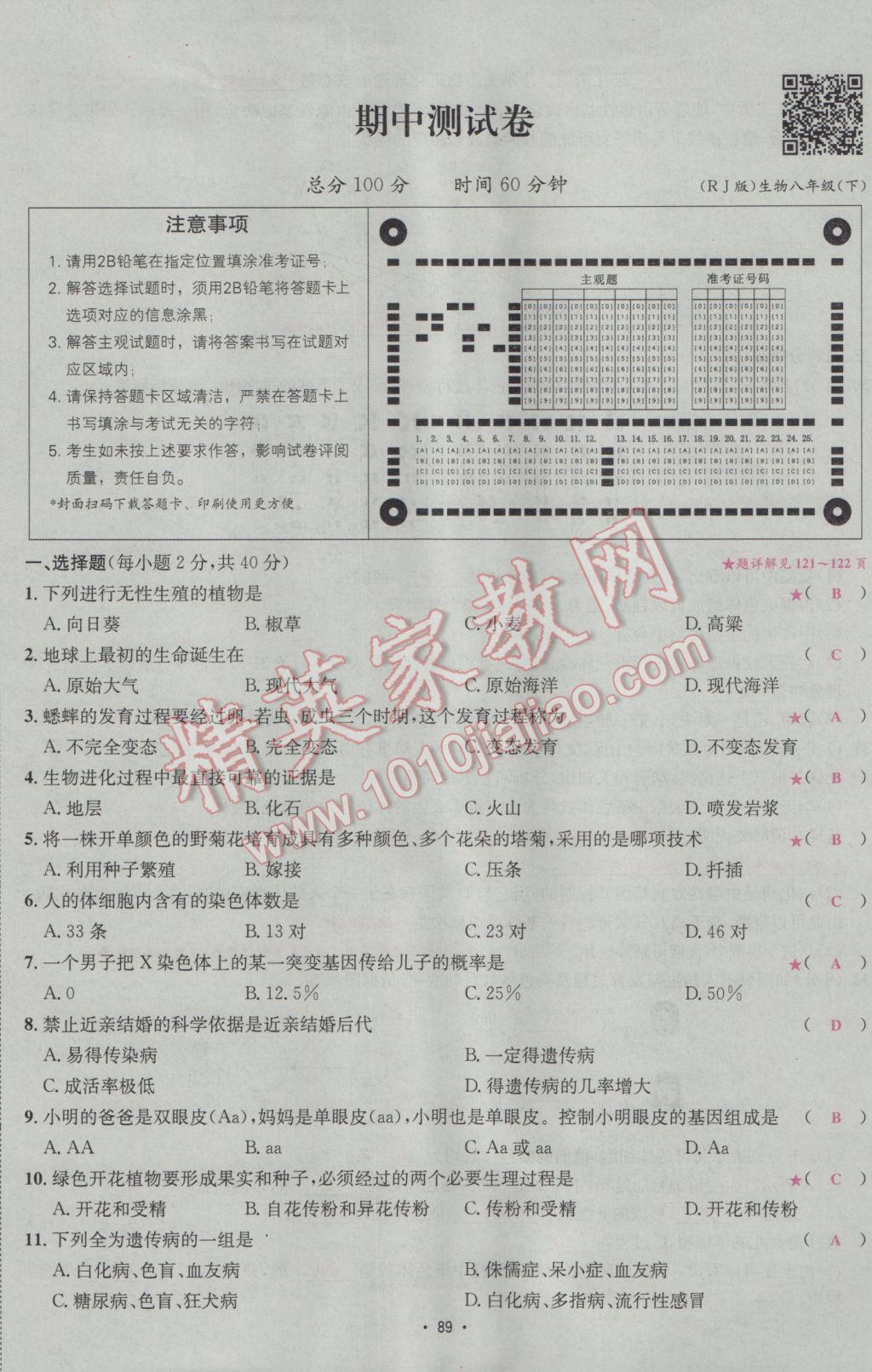 2017年優(yōu)學名師名題八年級生物下冊人教版 測試卷