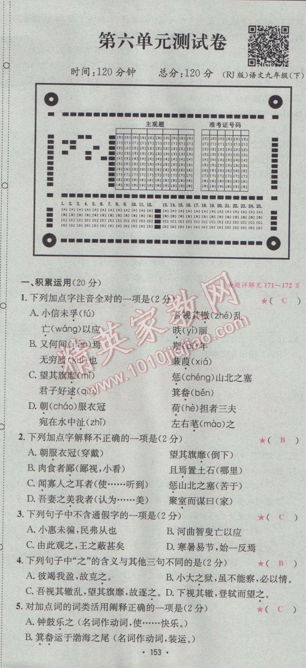 2017年優(yōu)學(xué)名師名題九年級(jí)語(yǔ)文下冊(cè)人教版 單元測(cè)試卷