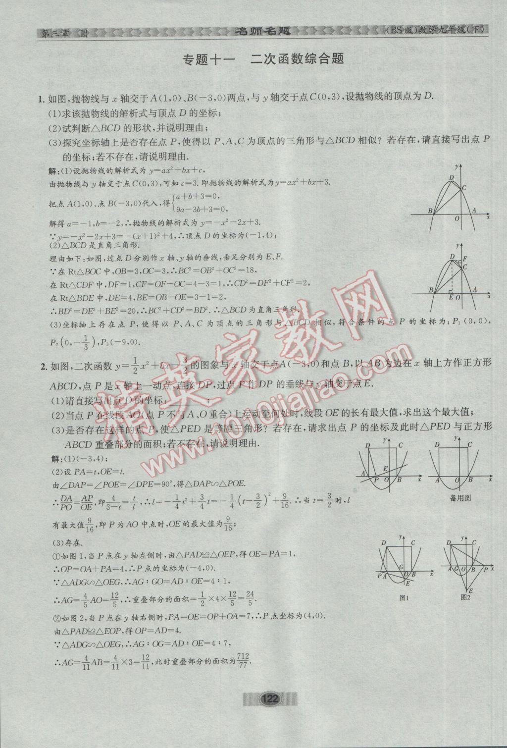 2017年优学名师名题九年级数学下册北师大版 第三章 圆