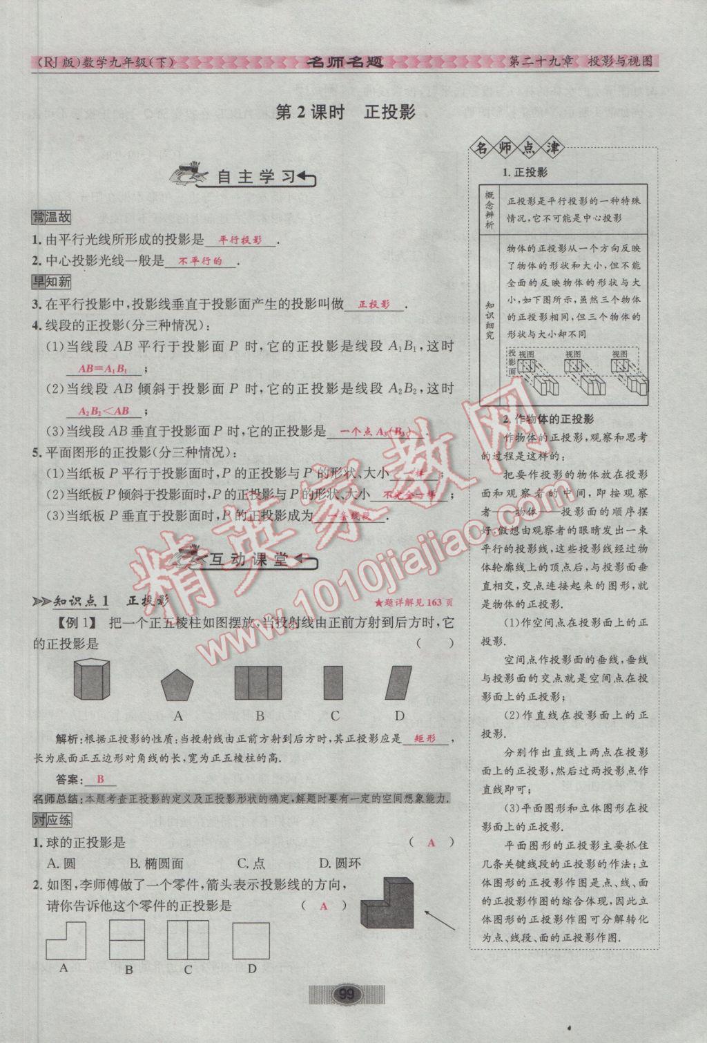 2017年优学名师名题九年级数学下册人教版 第二十九章 投影与视图