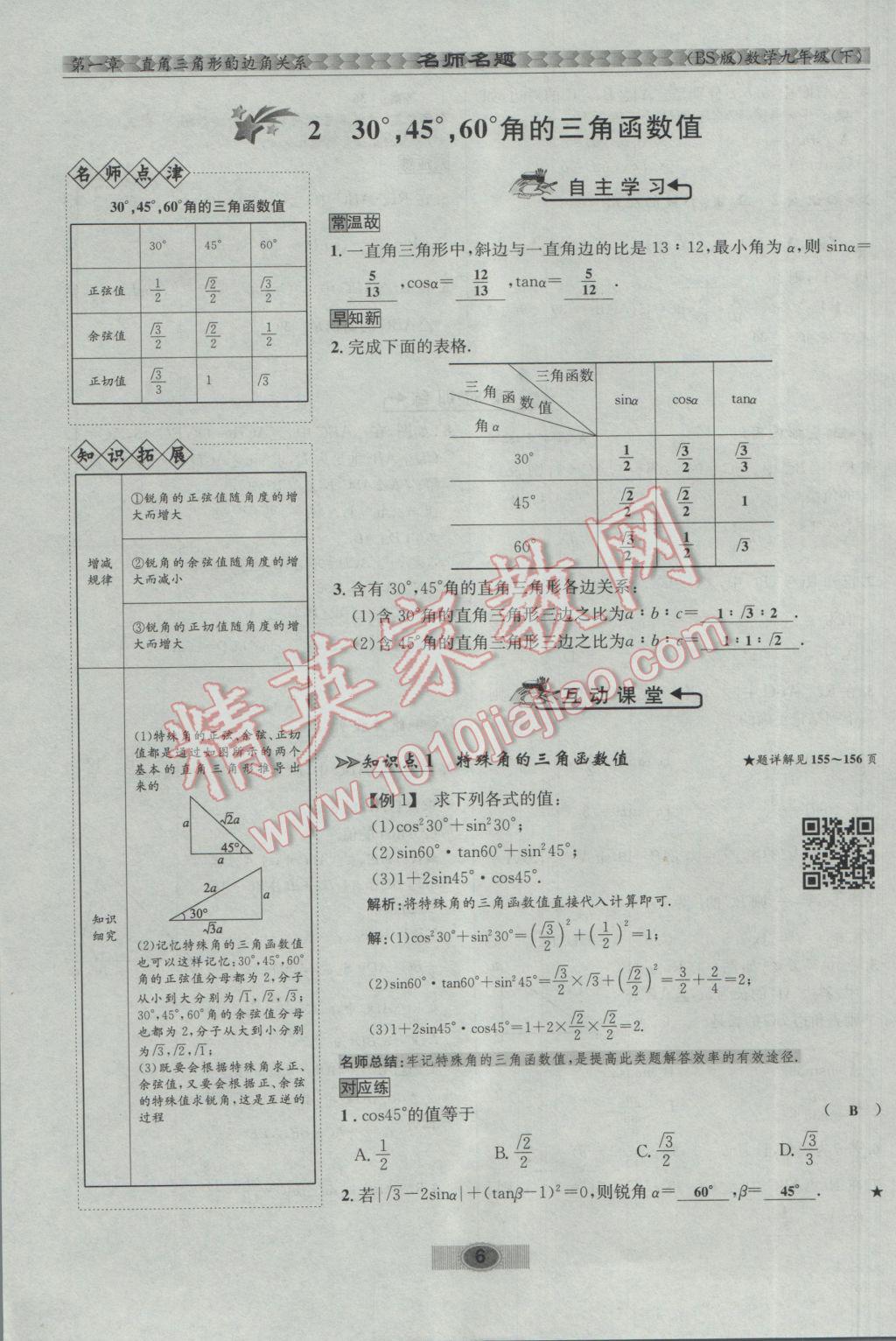 2017年优学名师名题九年级数学下册北师大版 第一章 直角三角形的边角关系