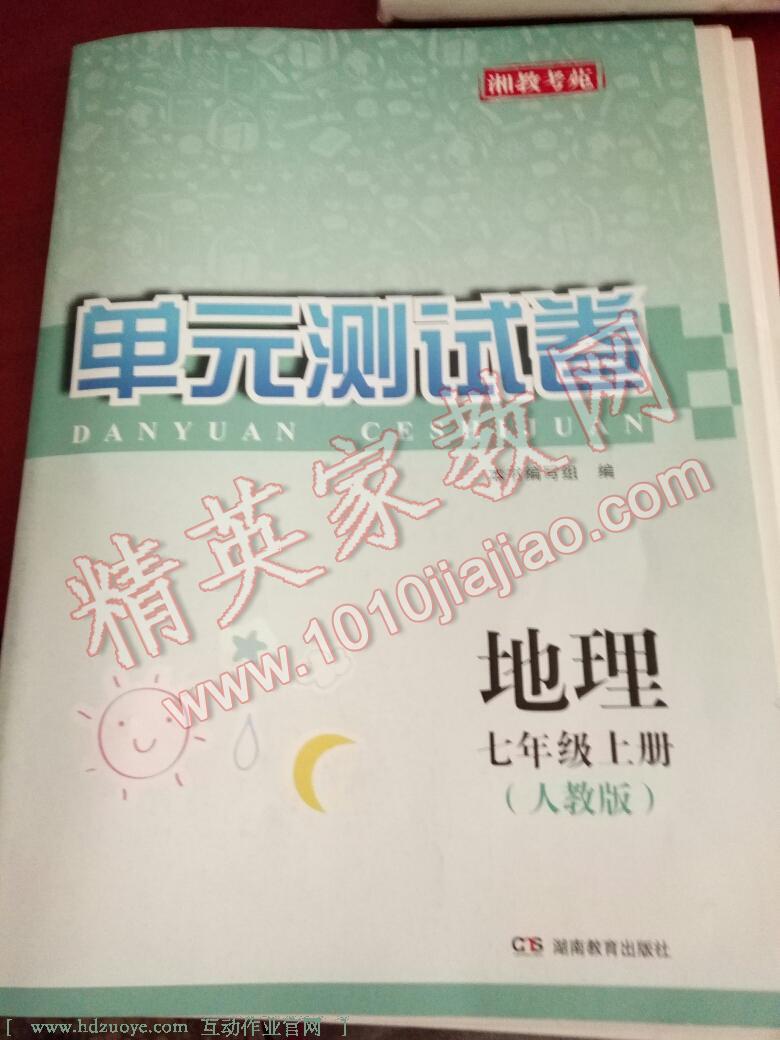 2016年湘教考苑單元測試卷七年級地理上冊人教版 第9頁