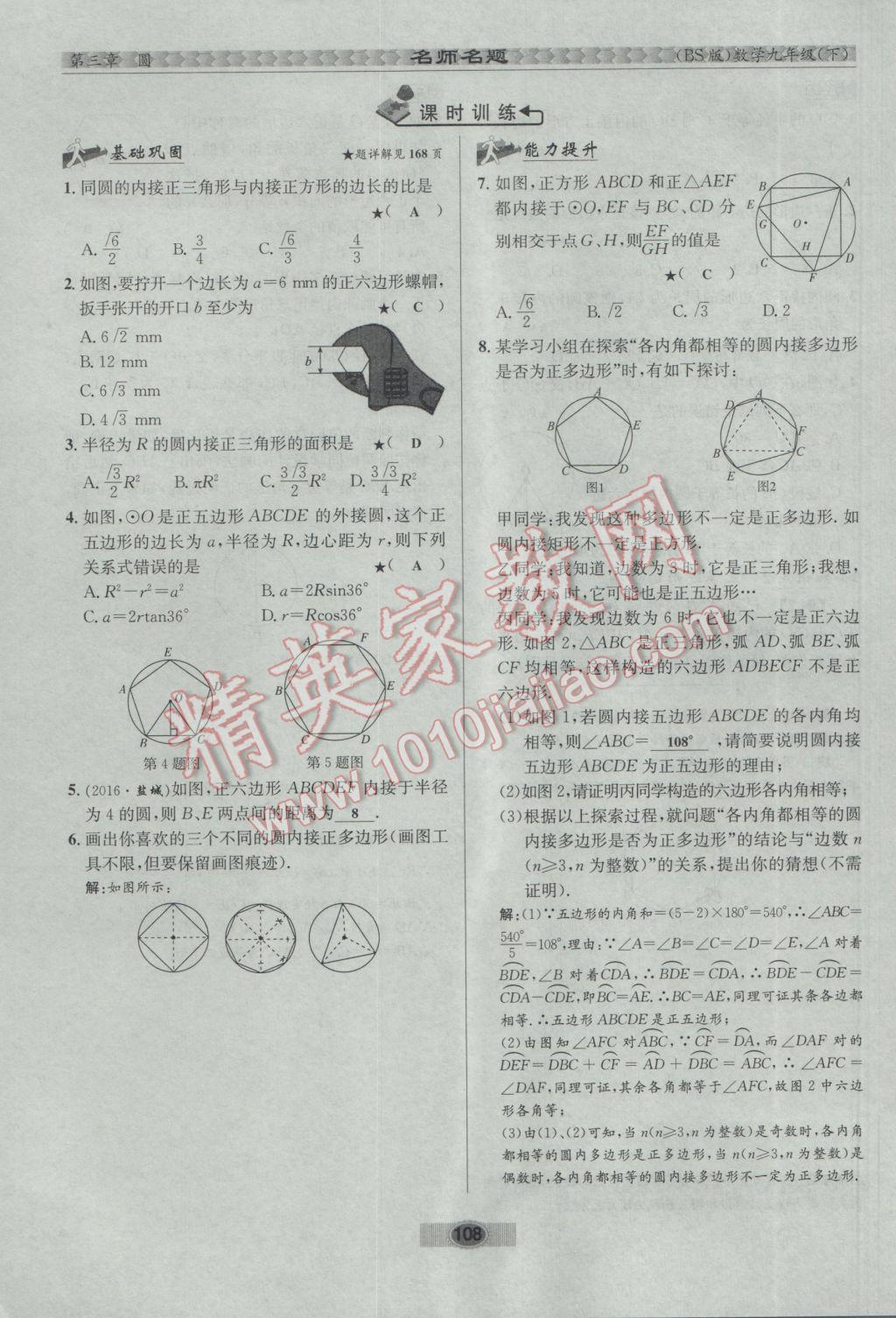 2017年优学名师名题九年级数学下册北师大版 第三章 圆