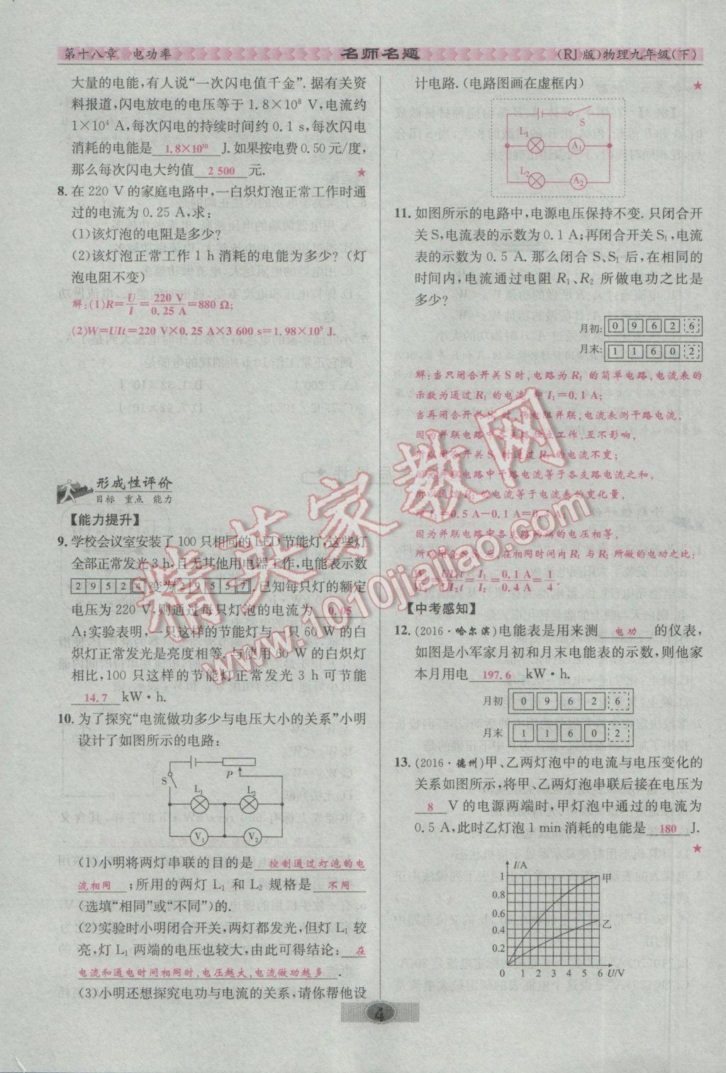 2017年優(yōu)學(xué)名師名題九年級物理下冊人教版 第十八章 電功率