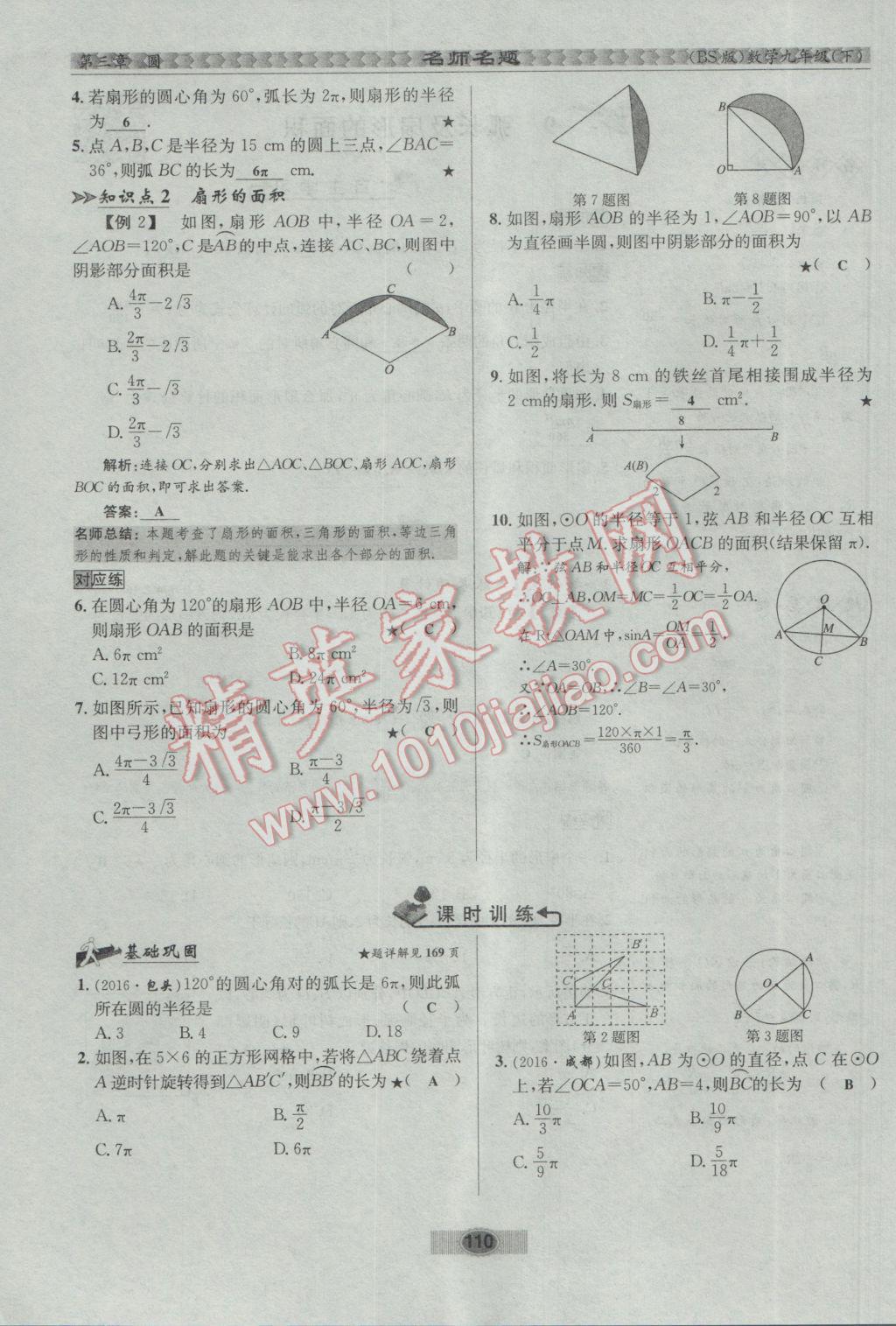 2017年优学名师名题九年级数学下册北师大版 第三章 圆