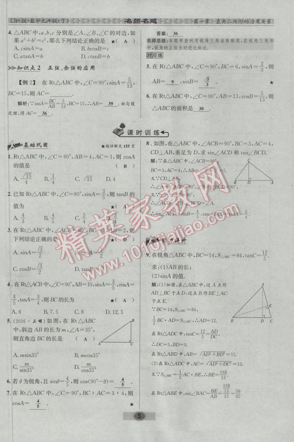 2017年优学名师名题九年级数学下册北师大版 第一章 直角三角形的边角关系