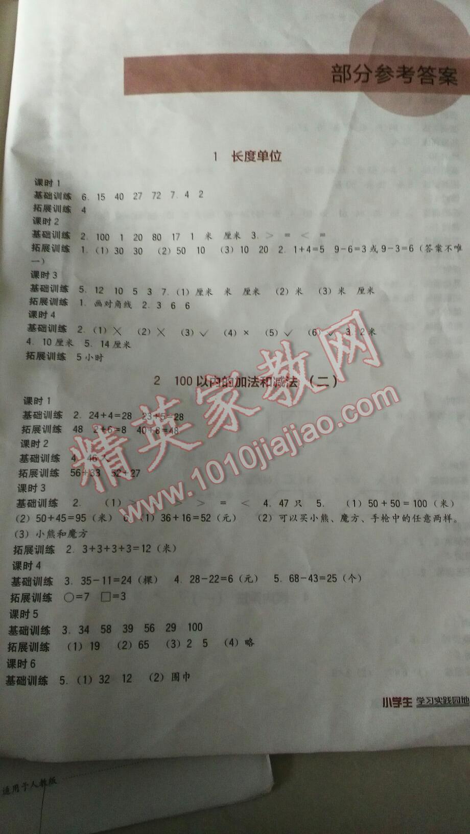 2016年小學(xué)生學(xué)習(xí)實踐園地二年級數(shù)學(xué)上冊人教版 第1頁