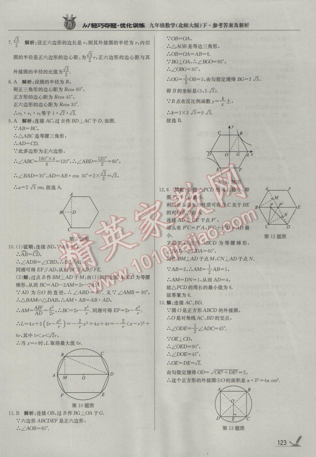 2017年1加1轻巧夺冠优化训练九年级数学下册北师大版银版 参考答案