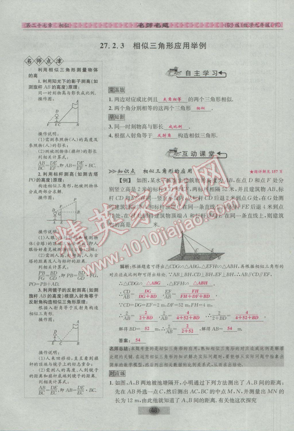 2017年优学名师名题九年级数学下册人教版 第二十七章 相似