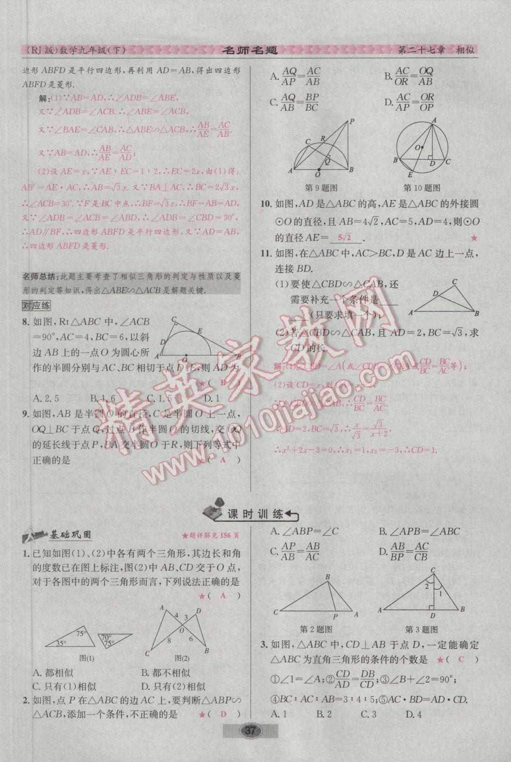 2017年优学名师名题九年级数学下册人教版 第二十七章 相似