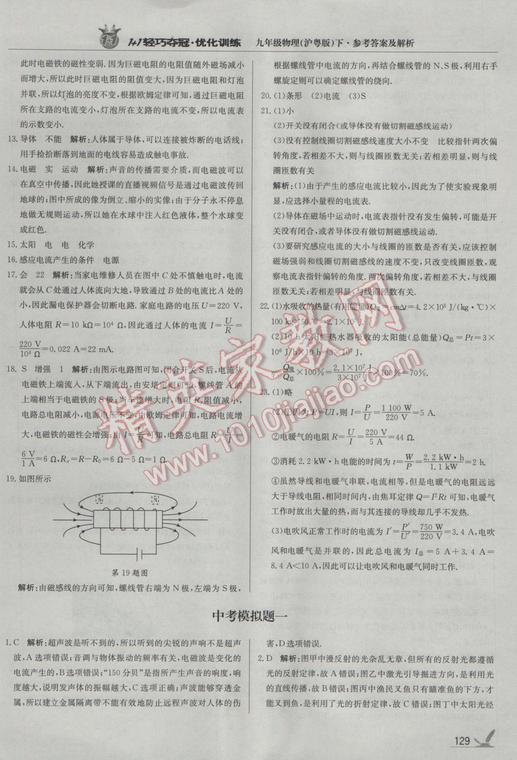 2017年1加1轻巧夺冠优化训练九年级物理下册沪粤版银版 参考答案