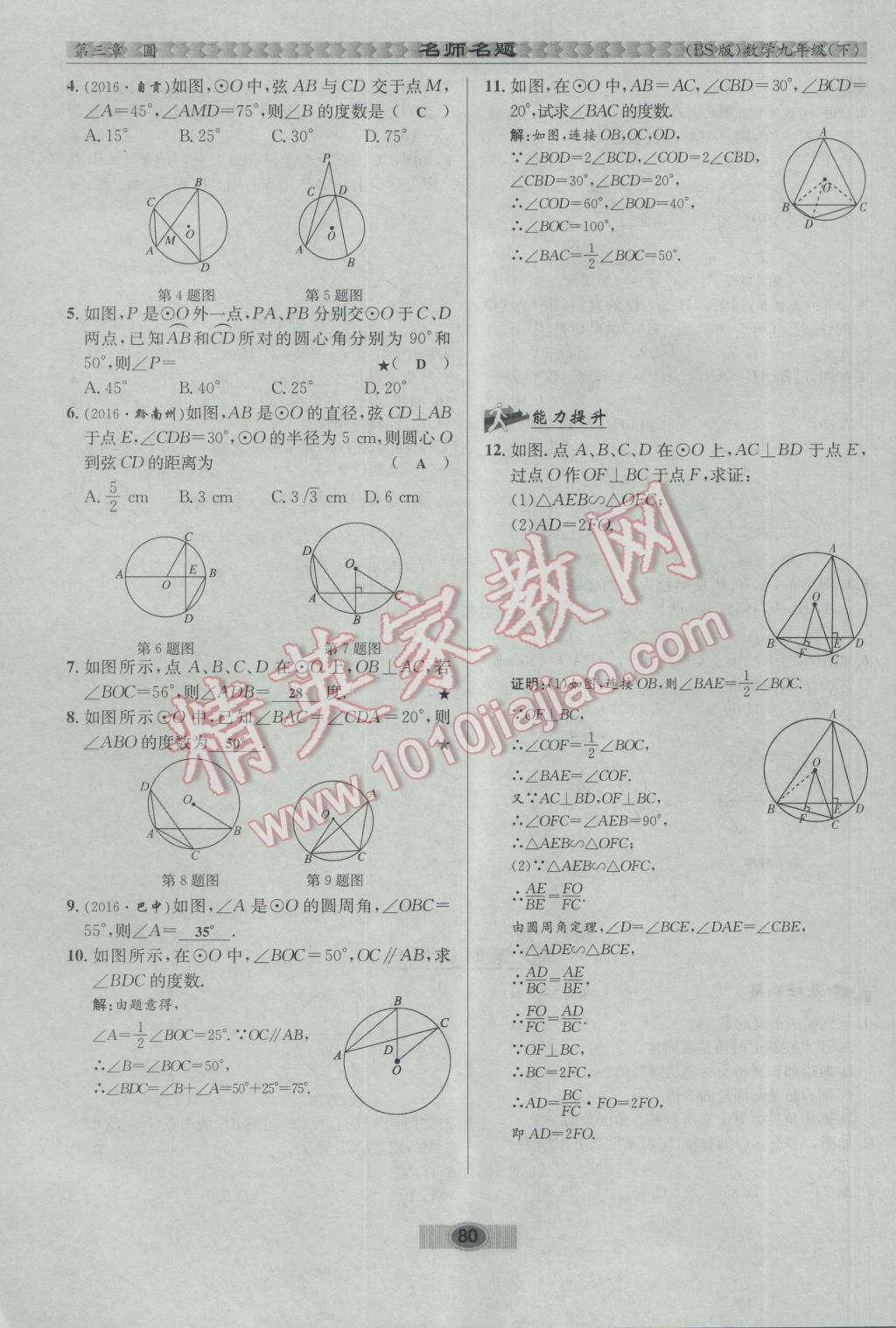 2017年优学名师名题九年级数学下册北师大版 第三章 圆