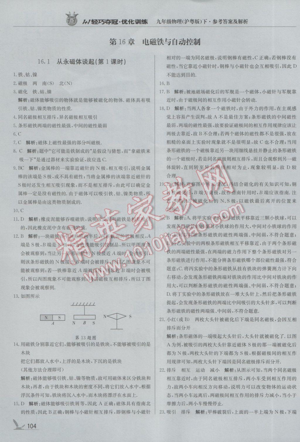 2017年1加1轻巧夺冠优化训练九年级物理下册沪粤版银版 参考答案