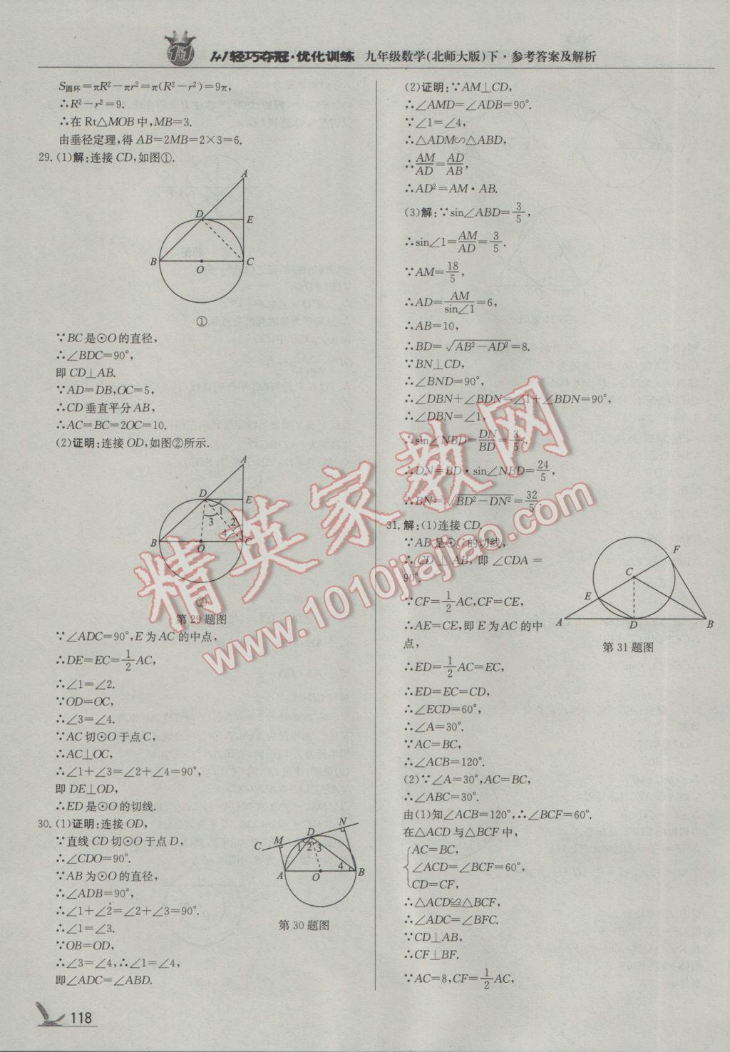 2017年1加1轻巧夺冠优化训练九年级数学下册北师大版银版 参考答案