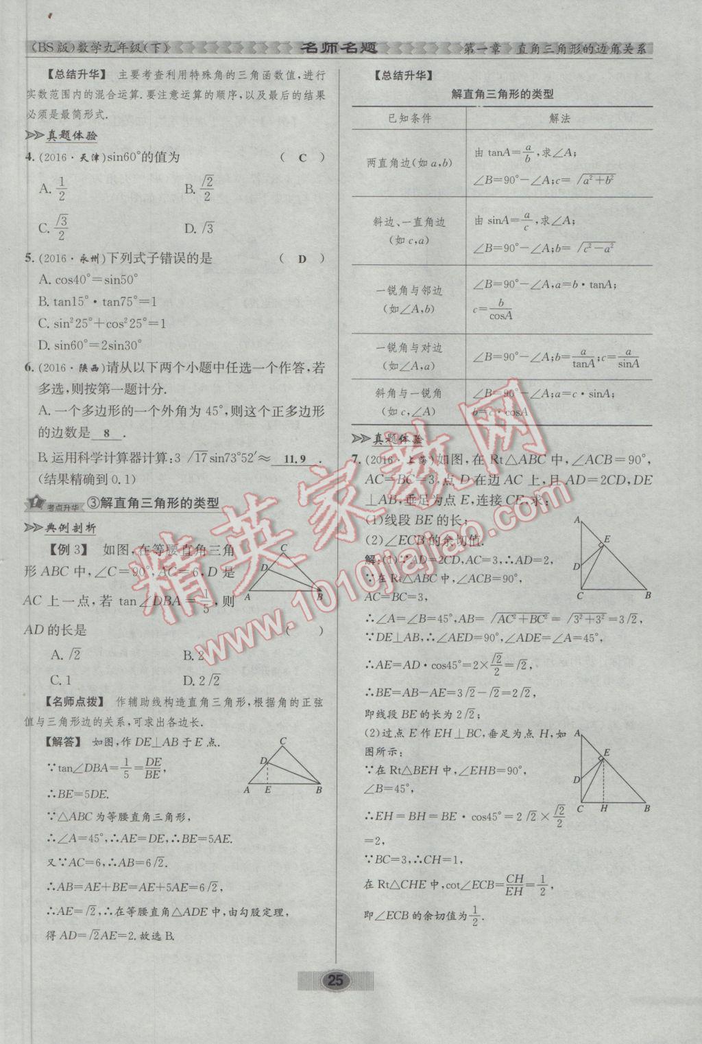 2017年优学名师名题九年级数学下册北师大版 第一章 直角三角形的边角关系